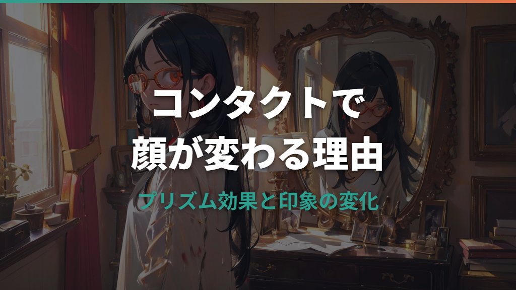 メガネからコンタクトに変えると顔が変わる？変化の理由と知っておきたいポイント