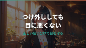 メガネをつけたり外したりすると目に悪い？正しい使い方と対処法