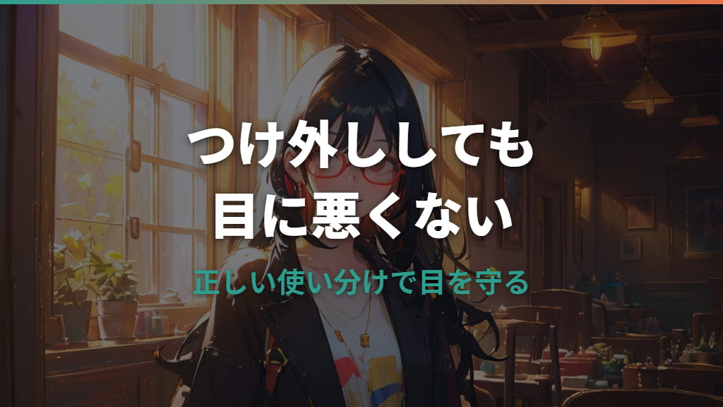 メガネをつけたり外したりすると目に悪い？正しい使い方と対処法