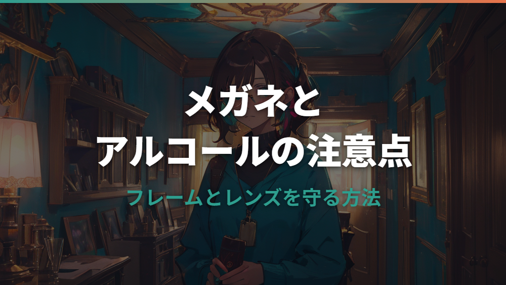 メガネをアルコールで拭くのはダメ？フレームとレンズへのダメージを解説
