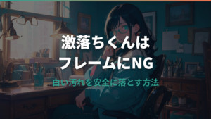 メガネフレームに激落ちくんはNG？白い汚れを安全に落とす方法