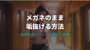 メガネのまま垢抜けたい高校生に伝えたいフレーム選びと3つの習慣