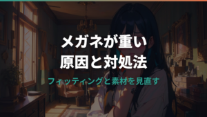 メガネが重い原因と対処法｜鼻の痛みや疲れを解消するコツ