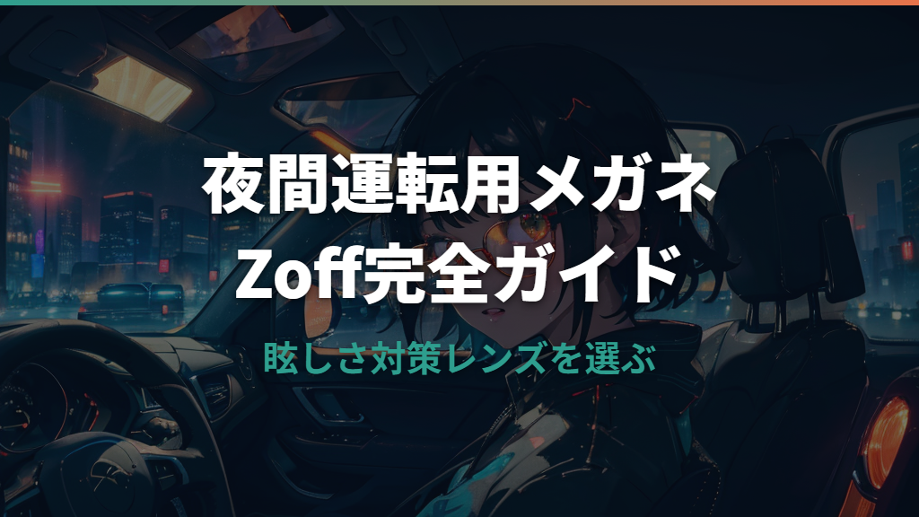 Zoffの夜間運転用メガネを選ぶ方法｜対応商品と選び方のポイント