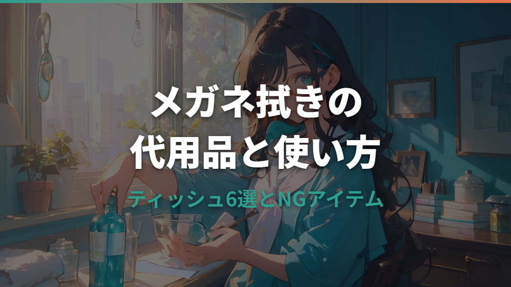 メガネ拭きの代用品と正しい使い方—ティッシュなど6選とNGアイテム