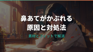 メガネの鼻あてがかぶれる原因と対処法ガイド
