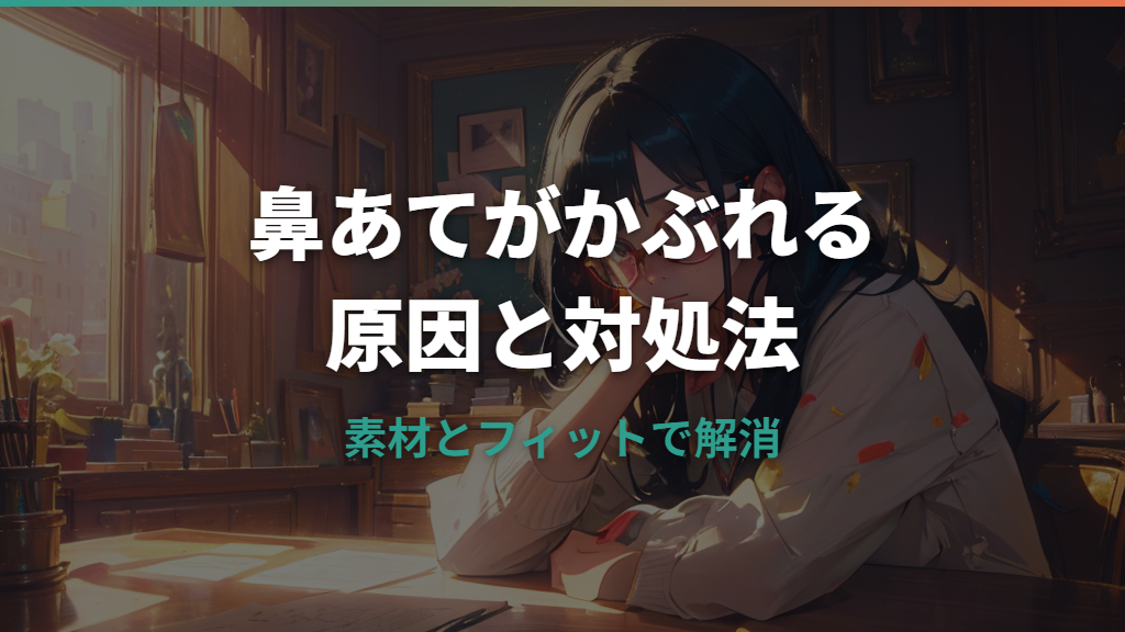 メガネの鼻あてがかぶれる原因と対処法ガイド