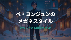 ペ・ヨンジュンのメガネ：冬のソナタと眼鏡市場CMが生んだ韓流スタイル