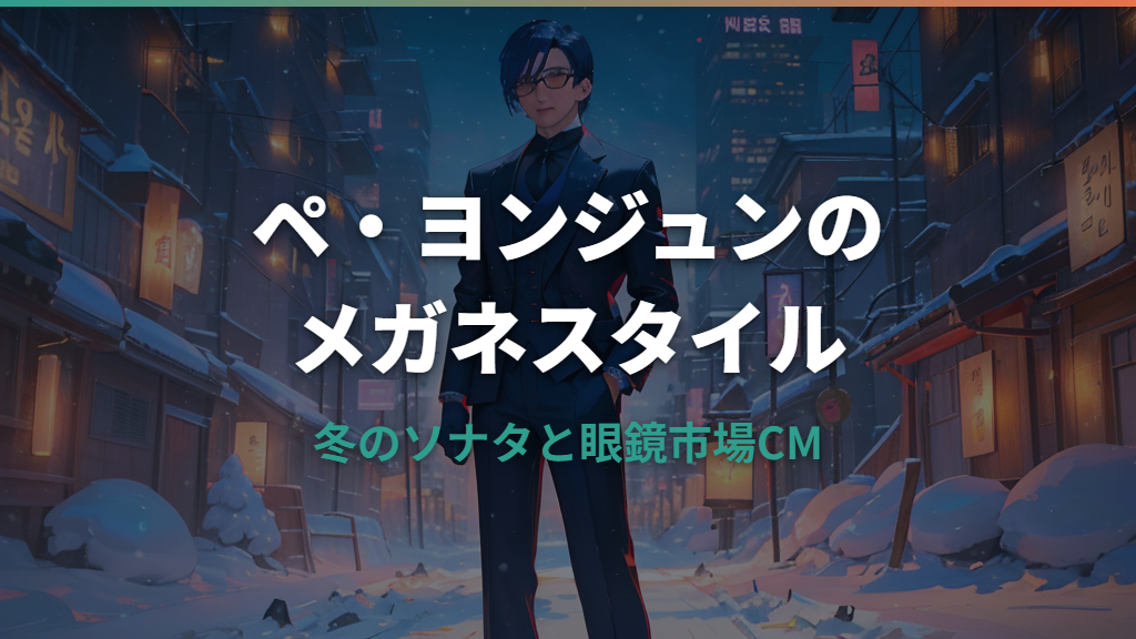 ペ・ヨンジュンのメガネ：冬のソナタと眼鏡市場CMが生んだ韓流スタイル