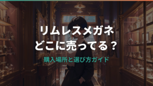リムレスメガネはどこに売ってる？購入場所と選び方を解説