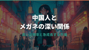 中国人にメガネ姿が多い理由｜近視率と市場規模から読み解く