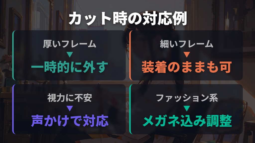 カット中にメガネをしたままでいられるケースと外すケース