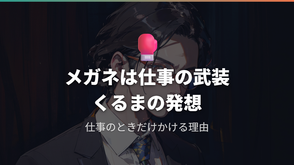 「メガネは仕事のときの武装」──高比良くるまが語るメガネへの思い
