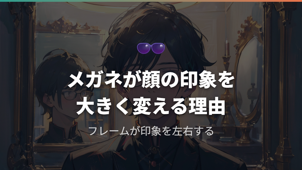 メガネが外したときに顔の印象を大きく変える理由