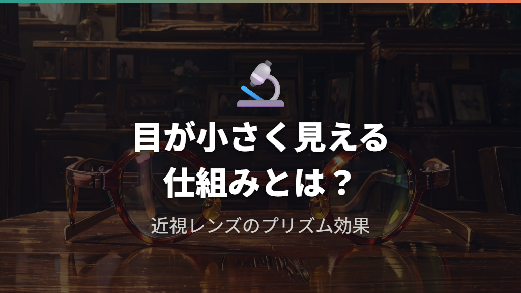 メガネで目が小さく見えるのはプリズム効果が原因