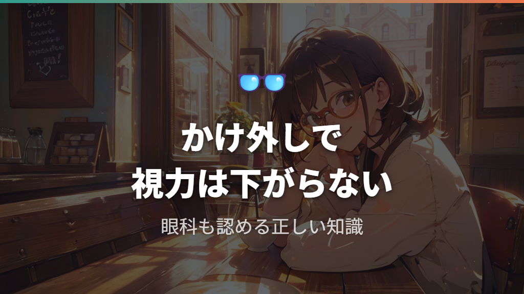 近視・老眼のメガネはかけ外しても視力は下がらない