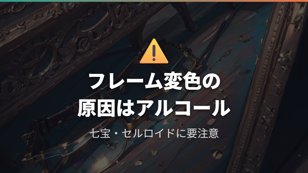 アルコールでフレームが白く変色する理由（七宝・セルロイド）