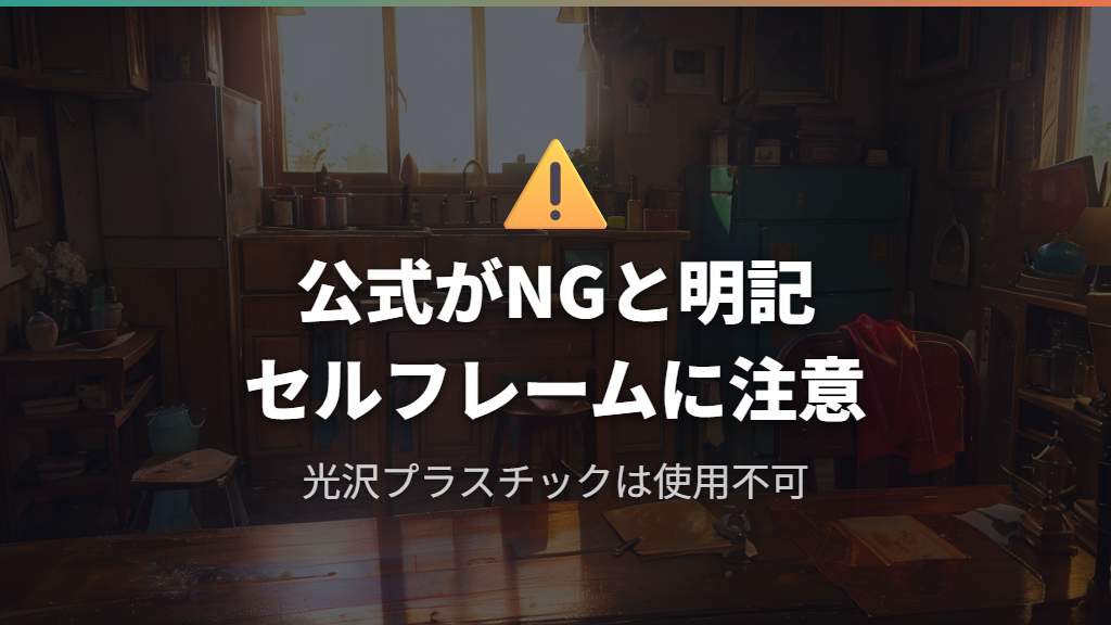 激落ちくんがセルフレームに使えない理由と公式の注意事項