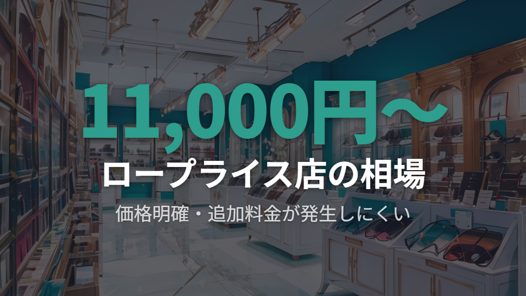 ロープライス店（JINS・Zoff・眼鏡市場）で遠近両用を買うメリットと注意点
