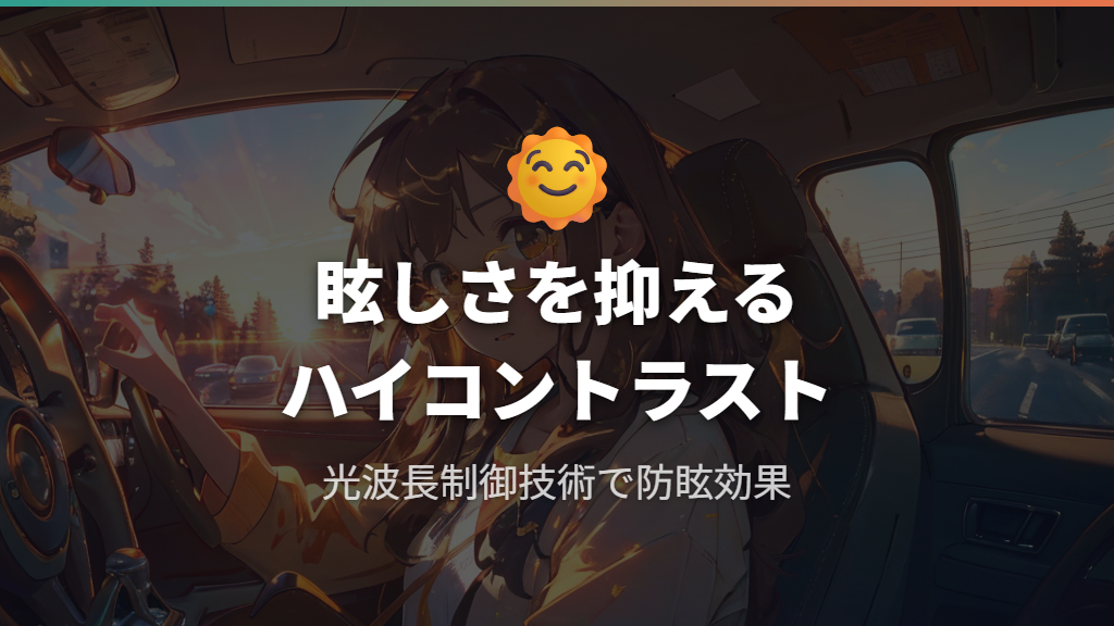 Zoffのハイコントラストレンズが昼の眩しさ対策にすすめられる理由