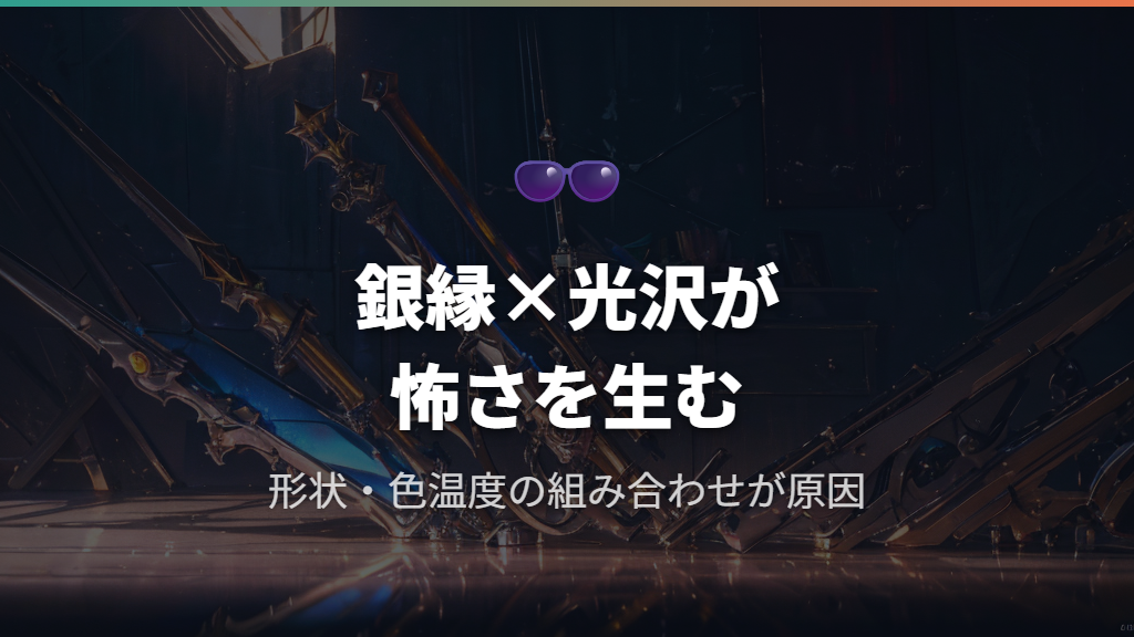 銀縁メガネが怖いと言われる理由——光沢感と形状の関係
