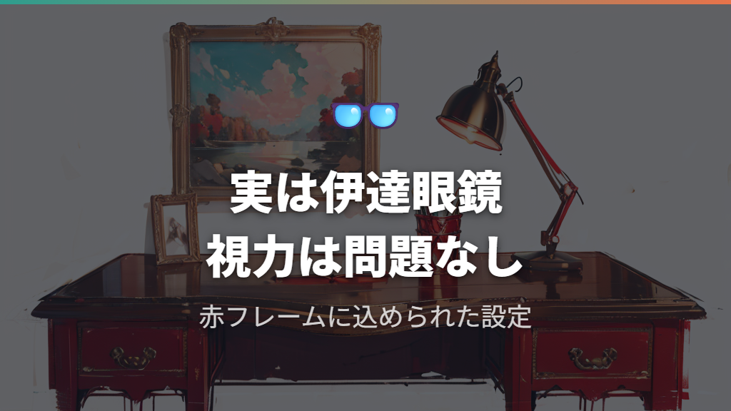 千早瞬平の赤いフレーム眼鏡、実は伊達眼鏡だった