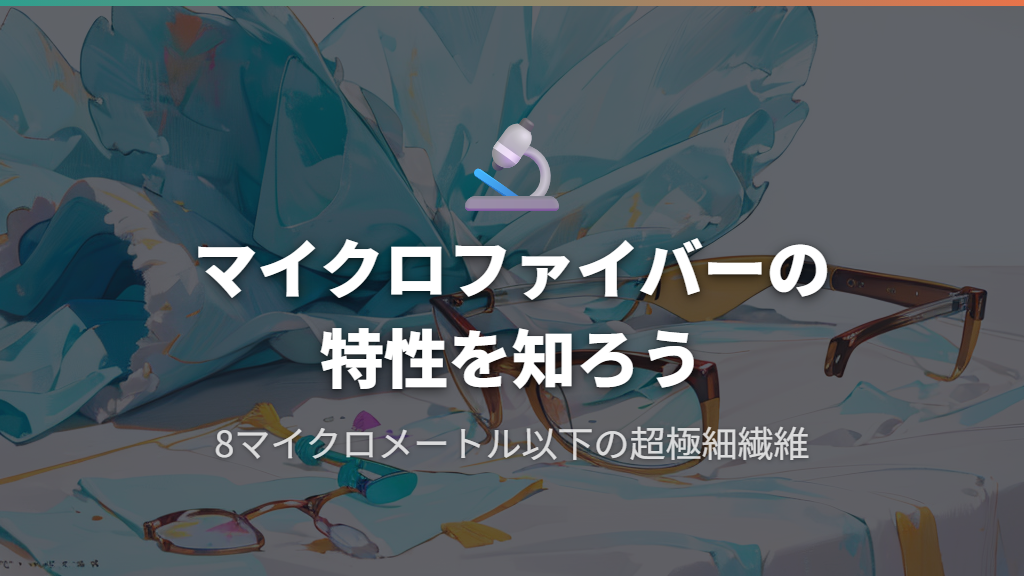 メガネ拭きにマイクロファイバーが使われる理由と代用の難しさ