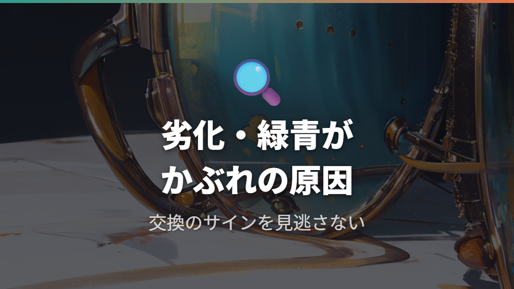 鼻あての劣化・緑青によるかぶれ