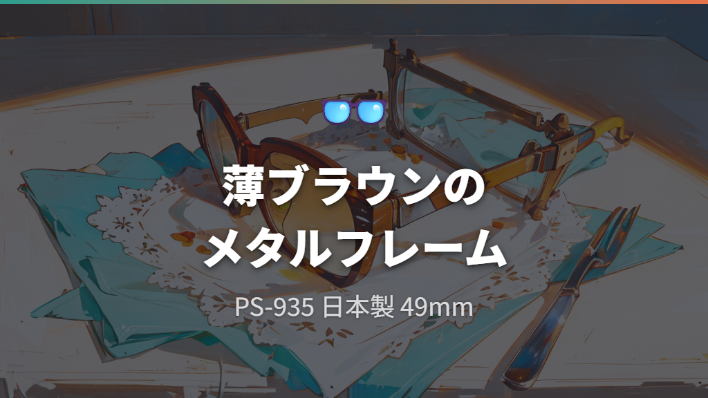 冬のソナタで着用したポールスミスPS-400とPS-935の特徴
