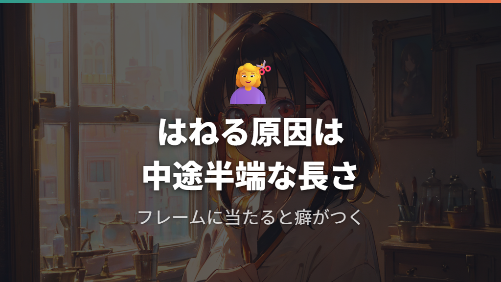 前髪がメガネのフレームに当たって跳ねてしまう原因