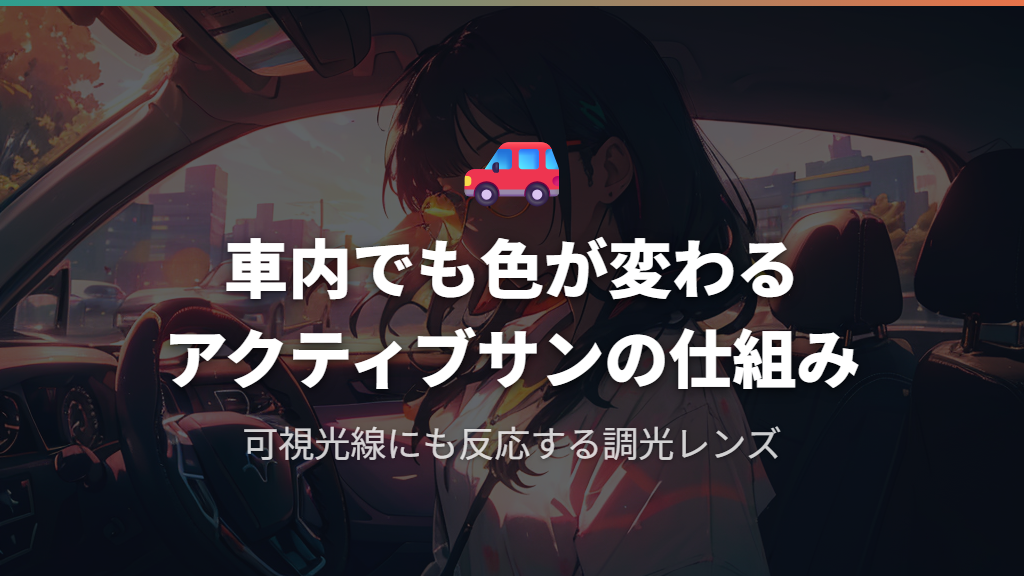 車の運転に使えるアクティブサン（可視光調光）の仕組み