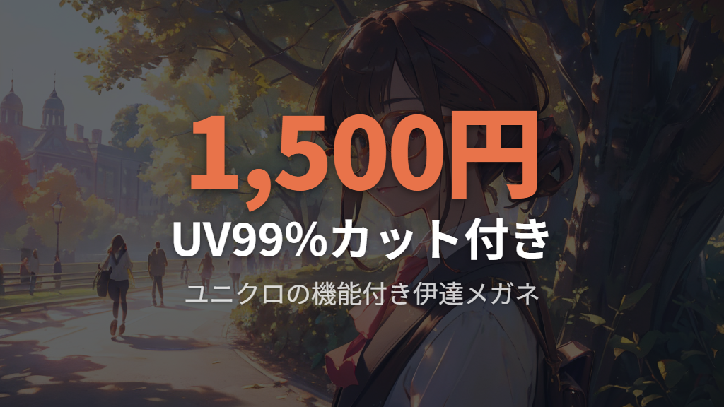 ユニクロで買える伊達メガネ — UV機能と価格のバランス