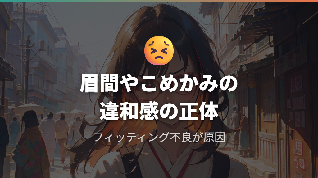 フィッティング不良が眉間・こめかみに及ぼす違和感
