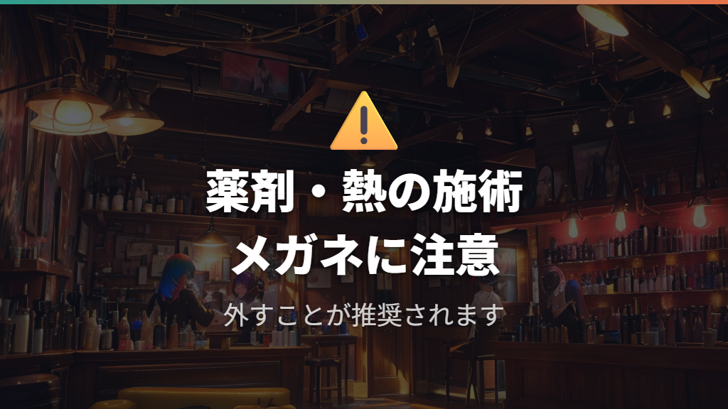 カラー・パーマ・縮毛矯正中のメガネリスクとは
