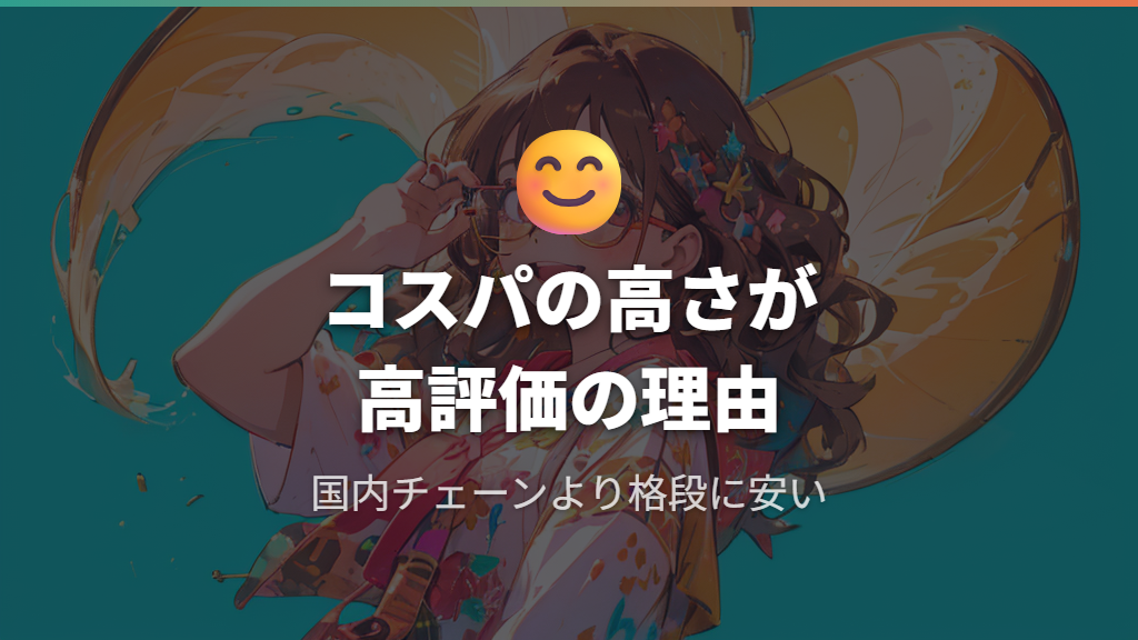 ポジティブな口コミに共通する安さとコスパの評価