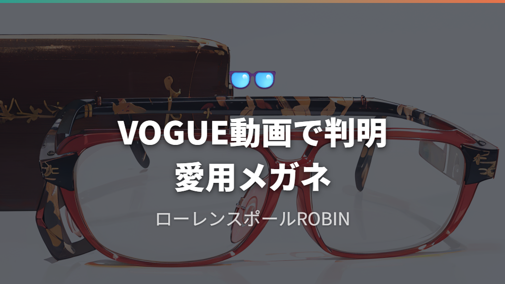 サナが愛用する「Laurence Paul ROBIN」の特徴