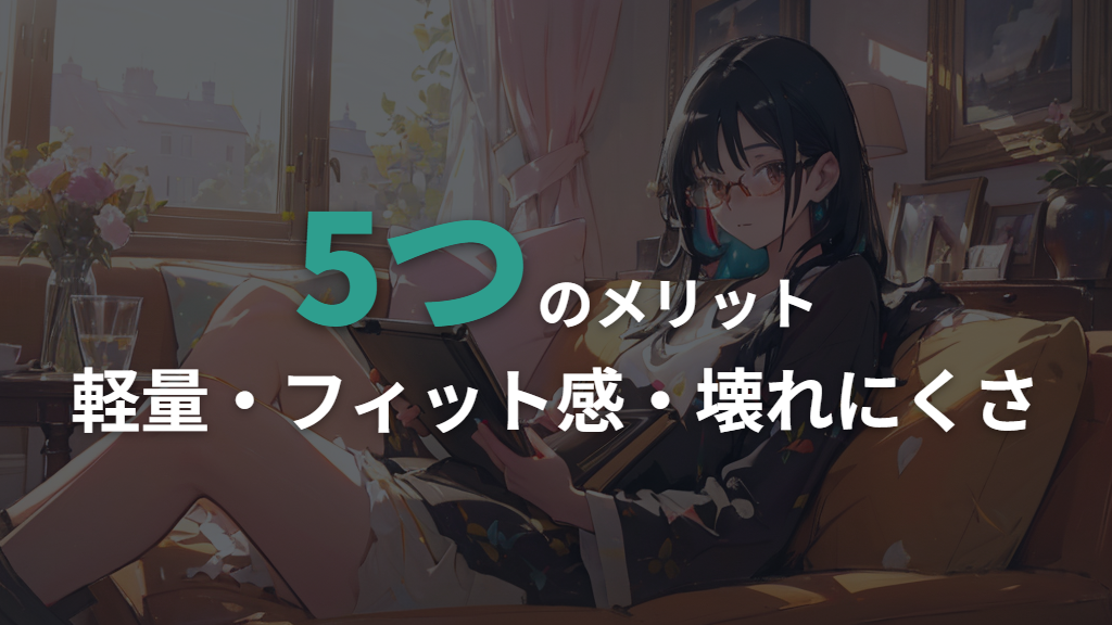 ヒンジレスメガネの主なメリット5選