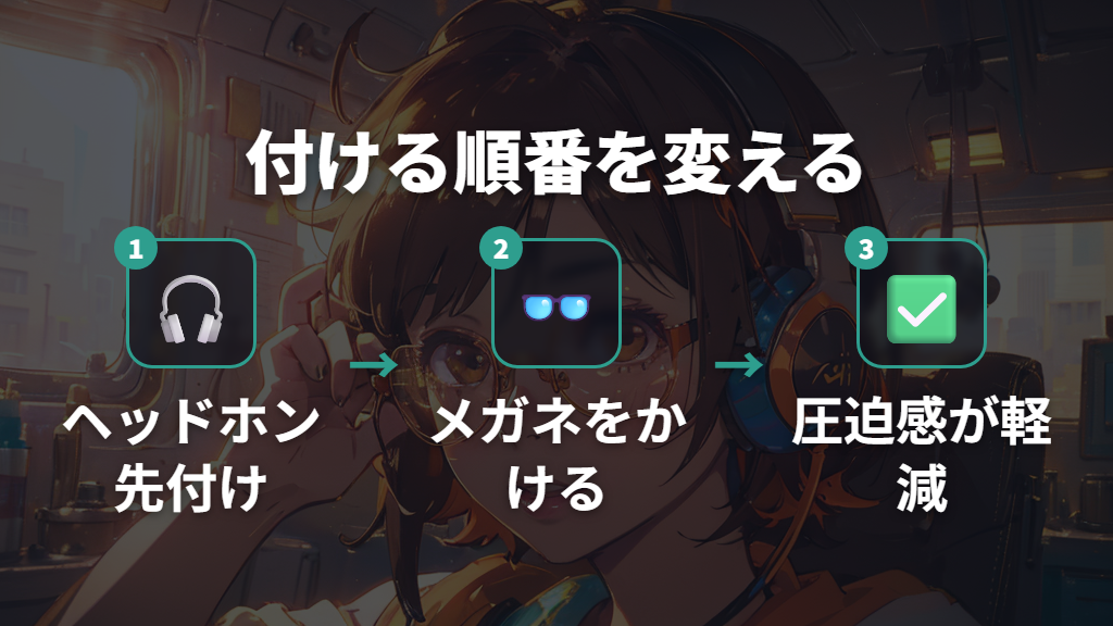付ける順番で変わる！ヘッドホンを先に付けてメガネをかける方法