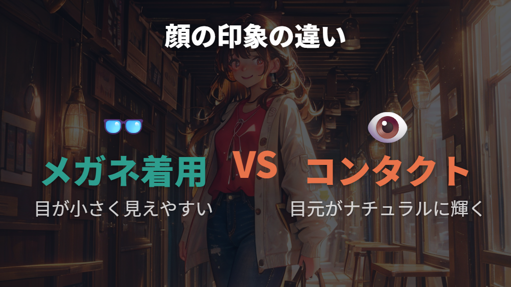 コンタクトにすると現れる顔と印象の変化