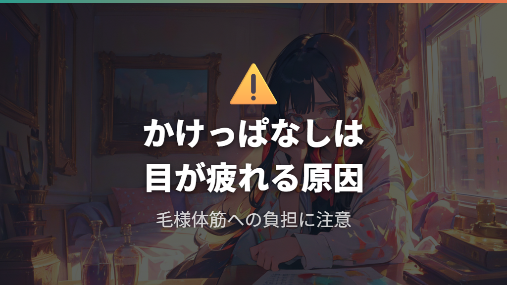 近視用メガネをかけっぱなしにすると起きる目の負担