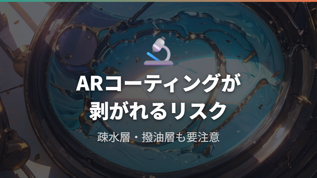 レンズのコーティングへのダメージ（ARコーティング・疎水層）