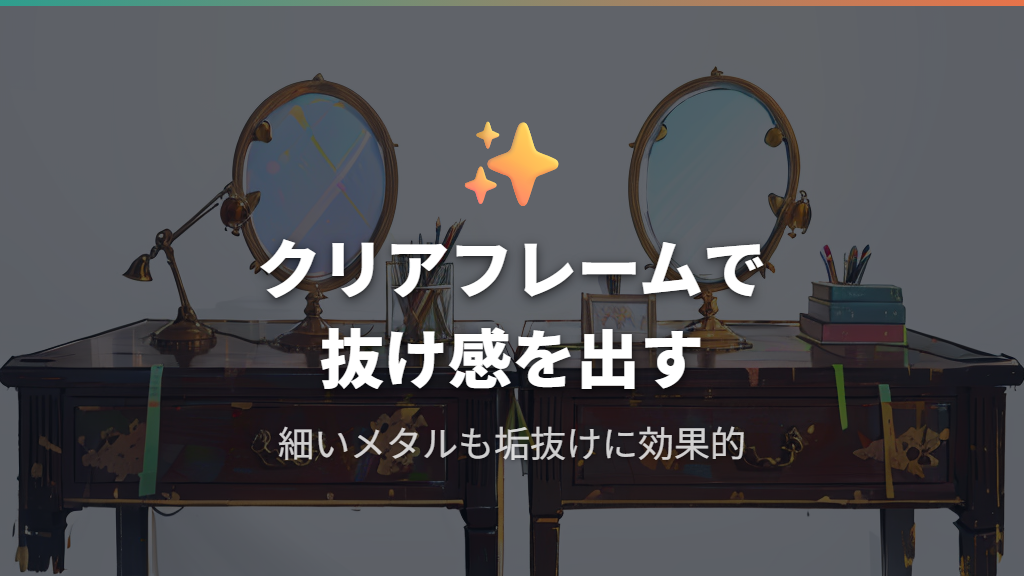 垢抜けに効くフレームのカラーと素材