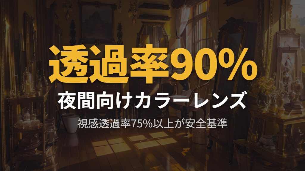 夜間運転に使えるZoffのカラーレンズと選び方のポイント