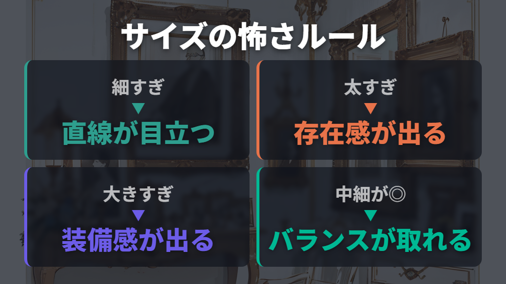 フレームの太さとサイズが「怖さ」を左右するしくみ