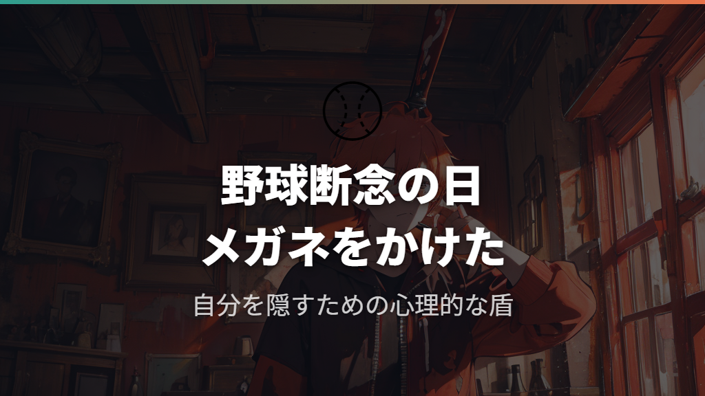 なぜ千早瞬平はメガネをかけ始めたのか - 野球断念と心理的な意味