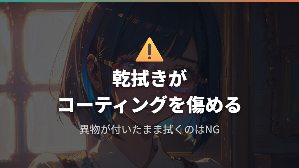 乾拭きがレンズコーティングを傷める仕組み