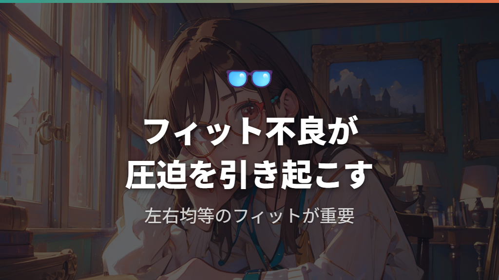 フィット不良が引き起こす圧迫とかぶれ