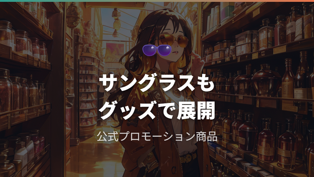 ヨン様のメガネファッションが広げたファングッズの世界