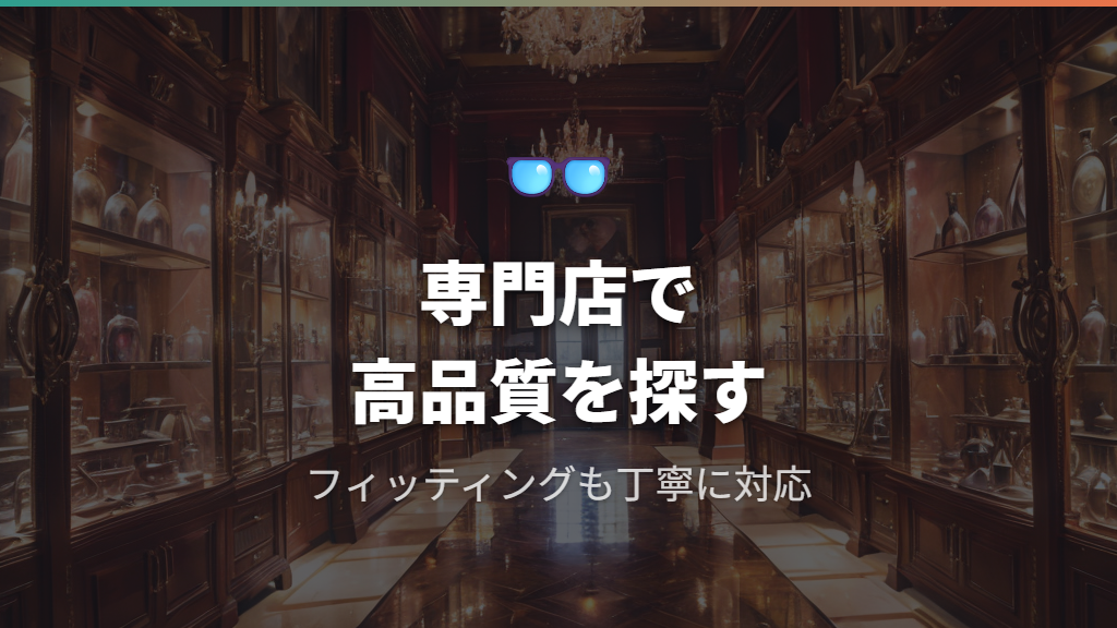 専門店・セレクトショップで上質なリムレスメガネを探す