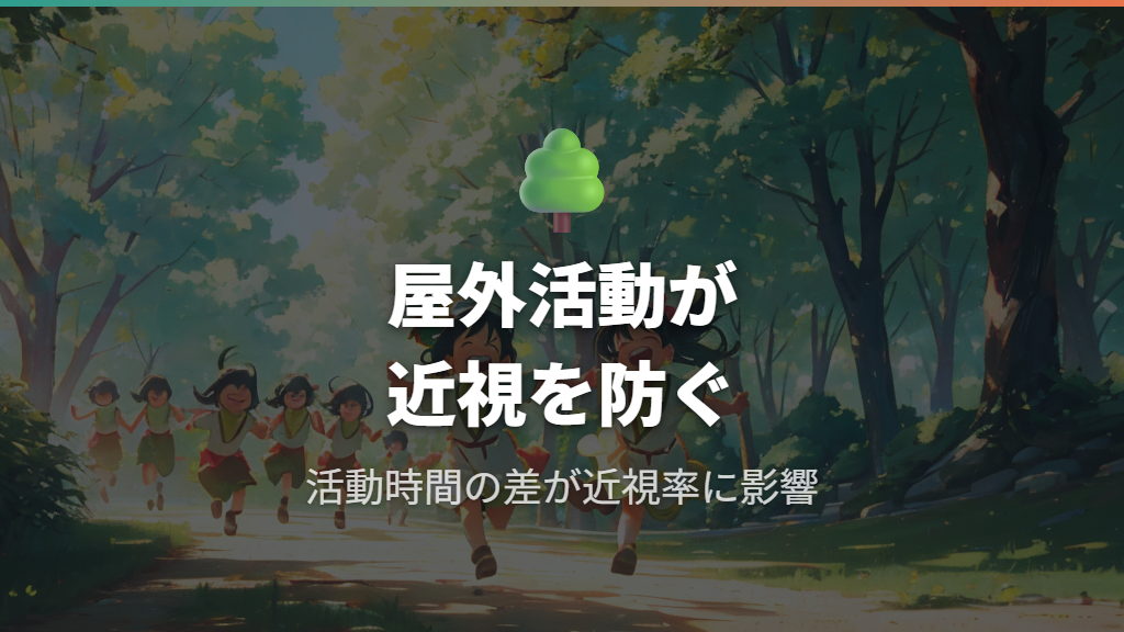 近視が急増した原因と屋外活動時間の関係